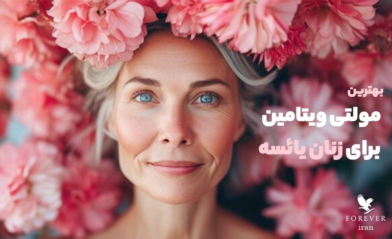 بهترین مولتی ویتامین برای زنان یائسه